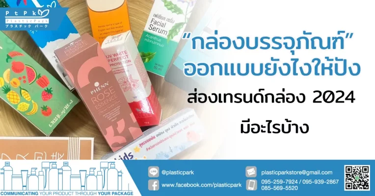 กล่องบรรจุภัณฑ์ ออกแบบ ยังไงให้ปัง ส่องเทรนด์กล่อง 2024 มีอะไรบ้าง