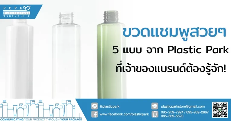 ขวดแชมพูสวยๆ 5 แบบ จาก Plastic Park ที่เจ้าของแบรนด์ต้องรู้จัก!