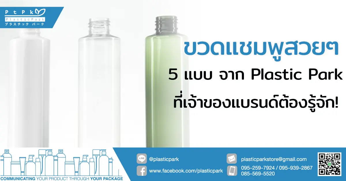 ขวดแชมพูสวยๆ 5 แบบ จาก Plastic Park ที่เจ้าของแบรนด์ต้องรู้จัก!