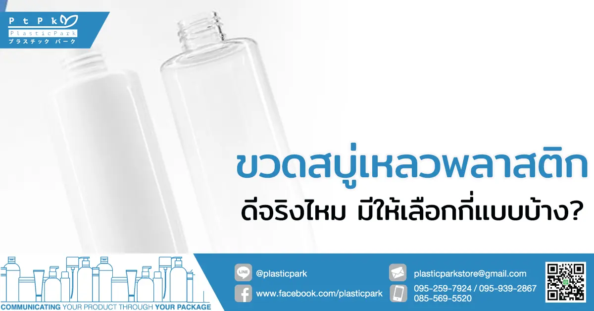 ขวดสบู่เหลว พลาสติก ดีจริงไหม มีให้เลือกกี่แบบบ้าง?