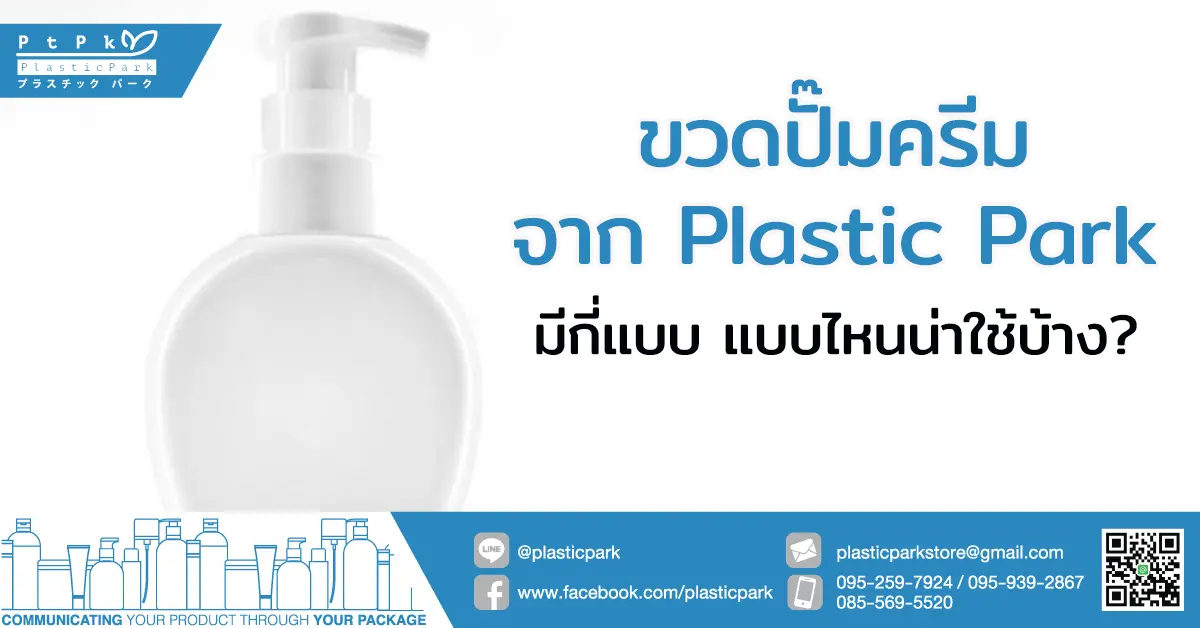 ขวดปั๊มครีม จาก Plastic Park มีกี่แบบ แบบไหนน่าใช้บ้าง?