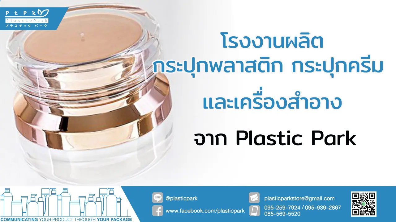 โรงงานผลิตกระปุกพลาสติก กระปุกครีม และเครื่องสำอาง จาก Plastic Park