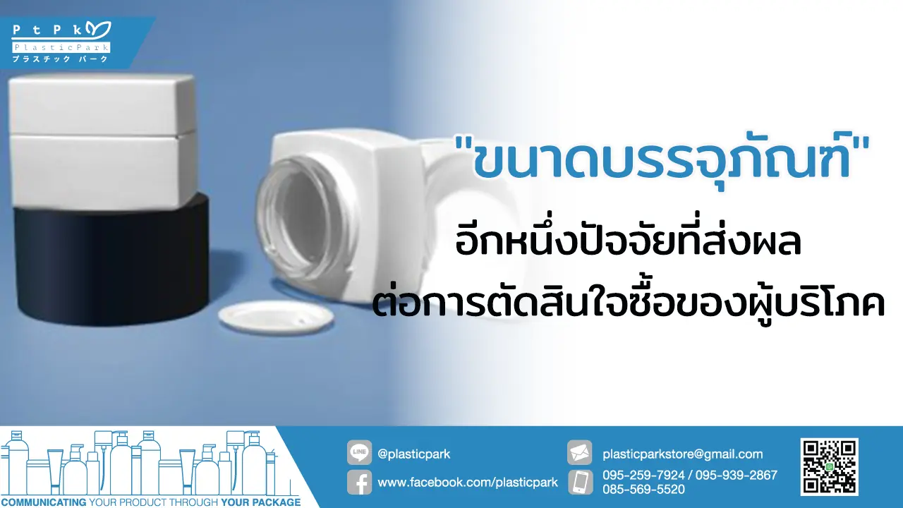 "ขนาดบรรจุภัณฑ์" อีกหนึ่งปัจจัยที่ส่งผลต่อการตัดสินใจซื้อของผู้บริโภค