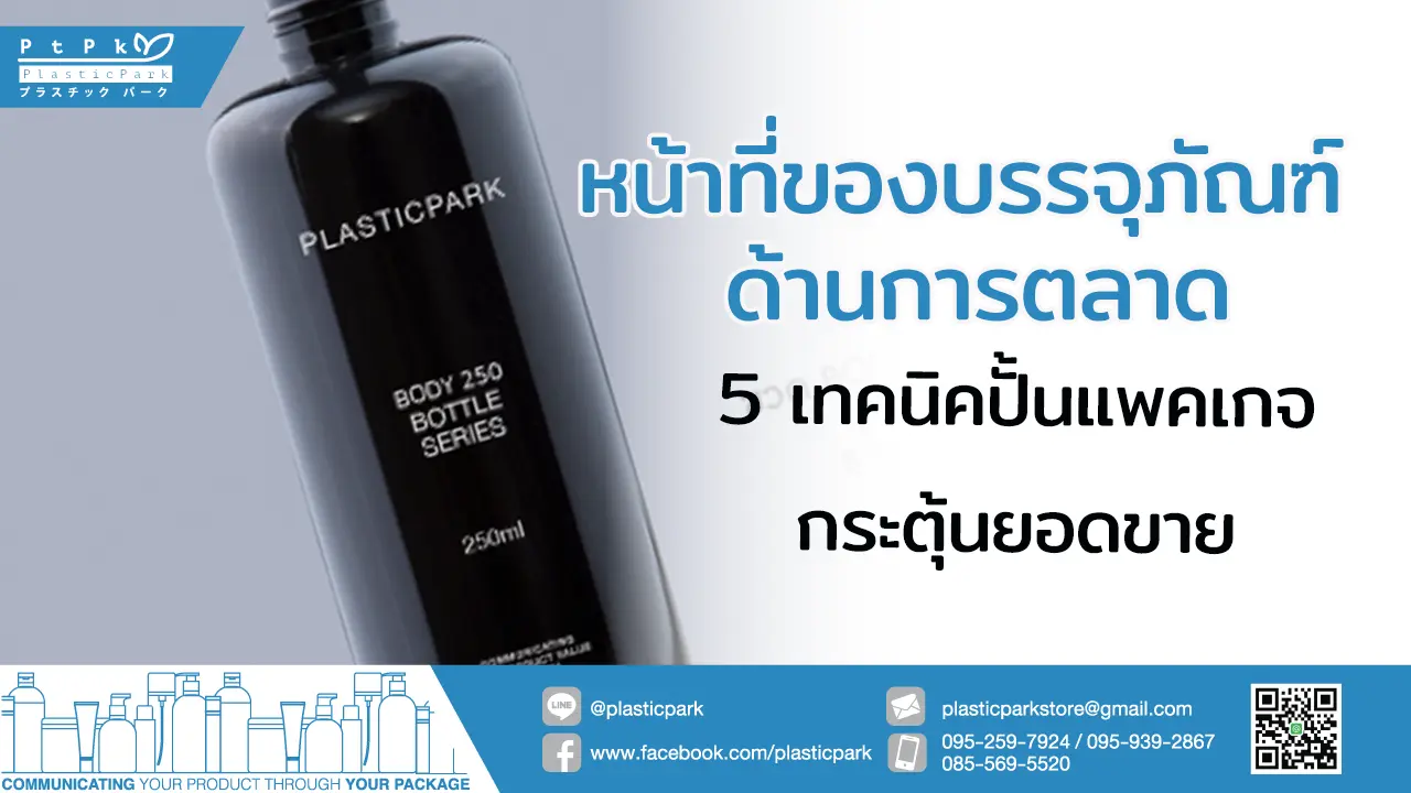 หน้าที่ของบรรจุภัณฑ์ ด้านการตลาด 5 เทคนิคปั้นแพคเกจกระตุ้นยอดขาย