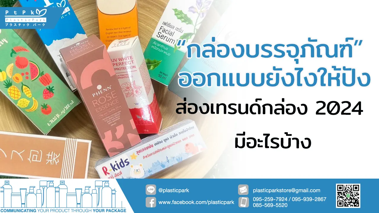 กล่องบรรจุภัณฑ์ ออกแบบ ยังไงให้ปัง ส่องเทรนด์กล่อง 2024 มีอะไรบ้าง