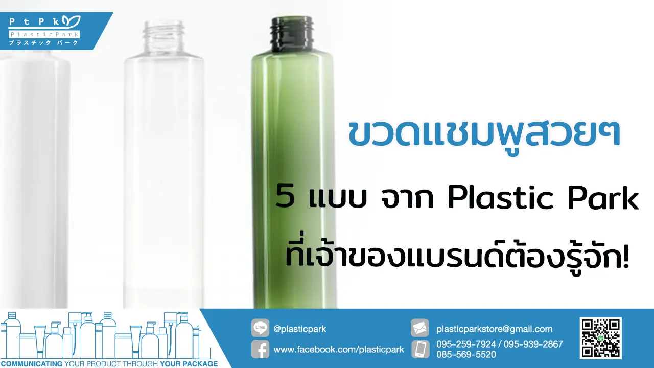 ขวดแชมพูสวยๆ 5 แบบ จาก Plastic Park ที่เจ้าของแบรนด์ต้องรู้จัก!