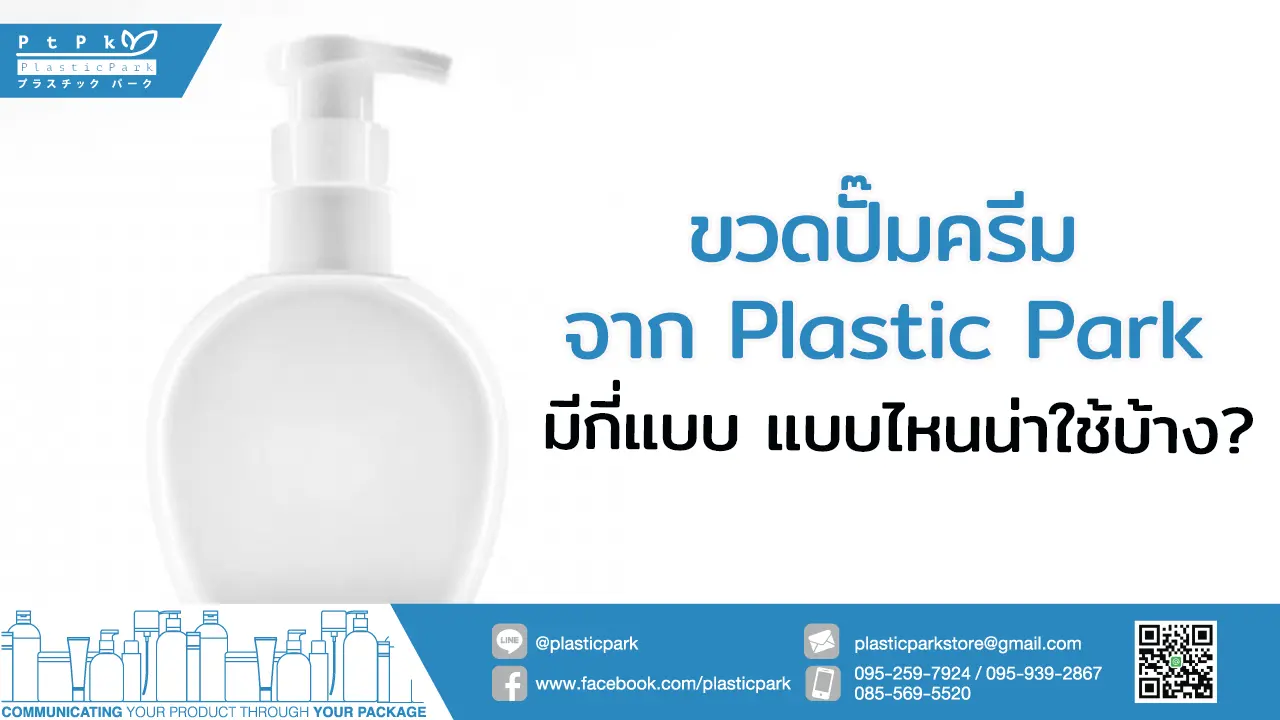 ขวดปั๊มครีม จาก Plastic Park มีกี่แบบ แบบไหนน่าใช้บ้าง?