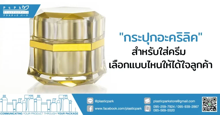 กระปุกอะคริลิค สำหรับใส่ครีม เลือกแบบไหนให้ได้ใจลูกค้า