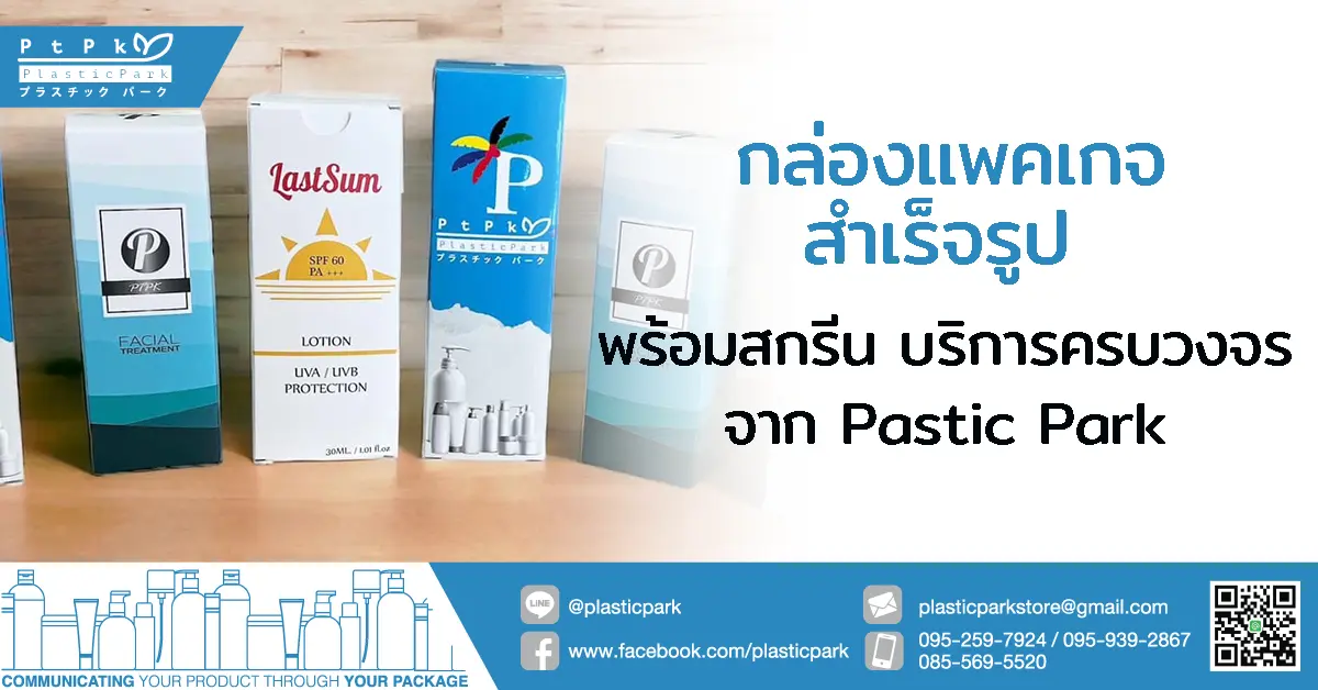 กล่องแพคเกจ สําเร็จรูป พร้อมสกรีน บริการครบวงจรจาก Pastic Park