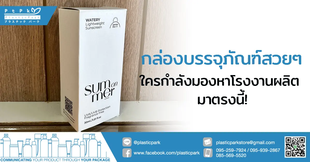 กล่องบรรจุภัณฑ์สวยๆ ใครกำลังมองหาโรงงานผลิต มาตรงนี้!