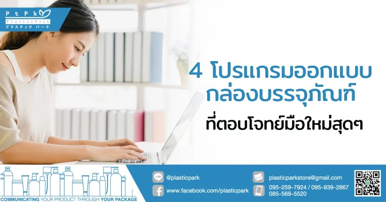 4 โปรแกรมออกแบบกล่องบรรจุภัณฑ์ ที่ตอบโจทย์มือใหม่สุดๆ
