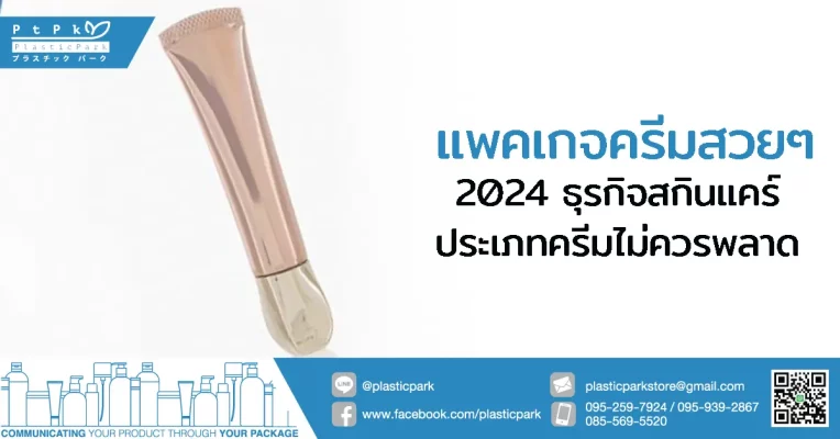 แพคเกจครีมสวยๆ 2024 ธุรกิจสกินแคร์ประเภทครีมไม่ควรพลาด
