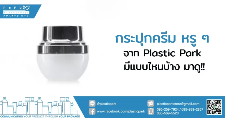 กระปุกครีม หรู ๆ จาก Plastic Park มีแบบไหนบ้าง มาดู!!