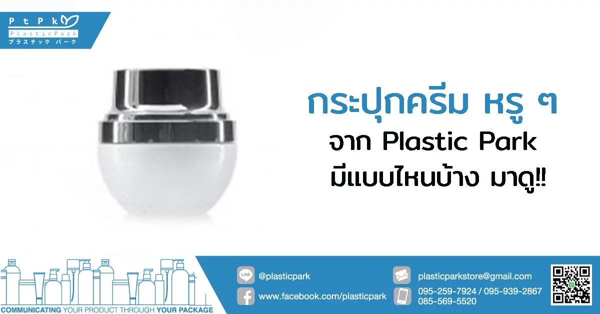 กระปุกครีม หรู ๆ จาก Plastic Park มีแบบไหนบ้าง มาดู!!