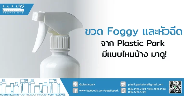 ขวด Foggy และหัวฉีดจาก Plastic Park มีแบบไหนบ้าง มาดู!