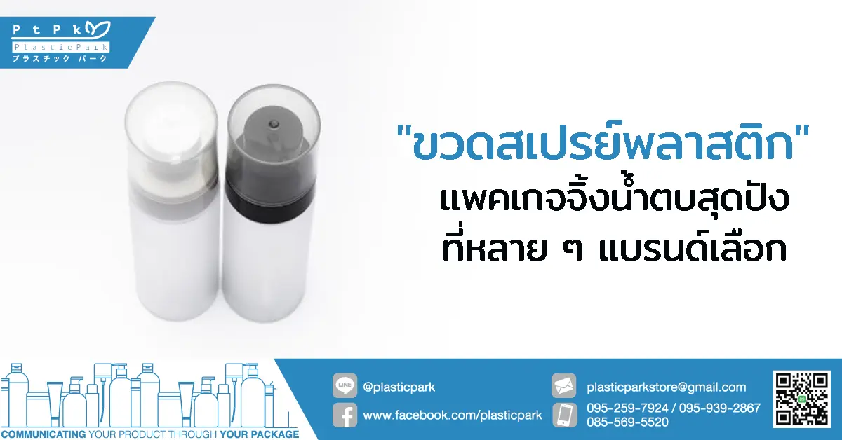 "ขวดสเปรย์พลาสติก" แพคเกจจิ้งน้ำตบสุดปังที่หลาย ๆ แบรนด์เลือก