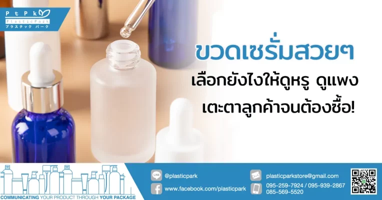 ขวดเซรั่มสวยๆ เลือกยังไงให้ดูหรู ดูแพง เตะตาลูกค้าจนต้องซื้อ!