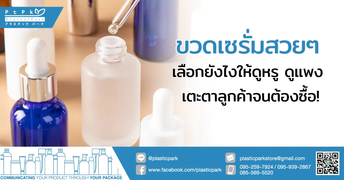 ขวดเซรั่มสวยๆ เลือกยังไงให้ดูหรู ดูแพง เตะตาลูกค้าจนต้องซื้อ!