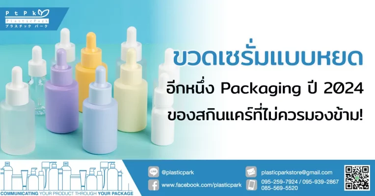 ขวดเซรั่มแบบหยด Packaging ปี 2024 ของสกินแคร์ที่ไม่ควรมองข้าม!
