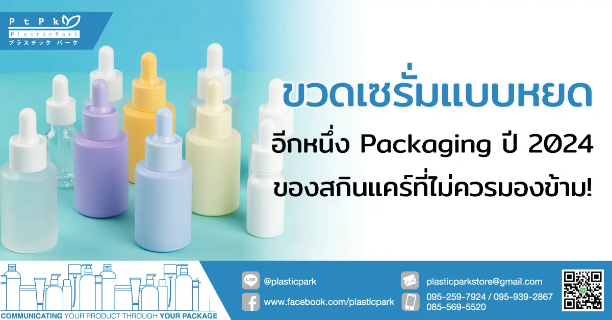 ขวดเซรั่มแบบหยด Packaging ปี 2024 ของสกินแคร์ที่ไม่ควรมองข้าม!