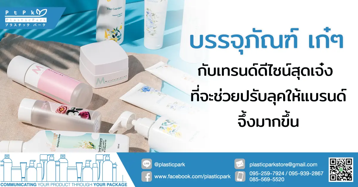บรรจุภัณฑ์ เก๋ๆ กับเทรนด์ดีไซน์สุดเจ๋ง ที่จะช่วยปรับลุคให้แบรนด์จึ้งมากขึ้น
