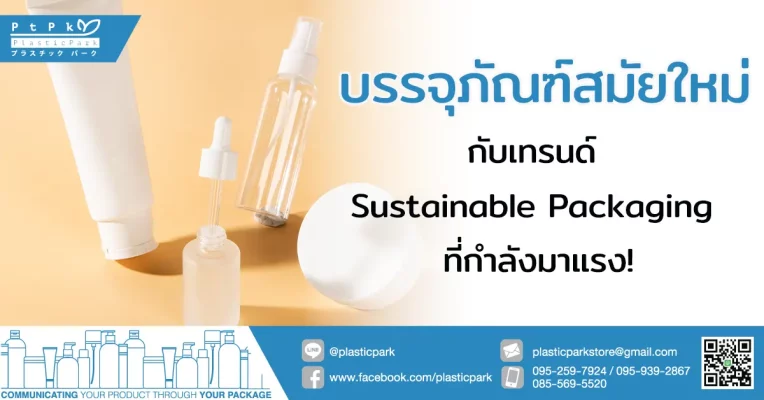 บรรจุ ภัณฑ์ สมัยใหม่ กับเทรนด์ Sustainable Packaging ที่กำลังมาแรง!