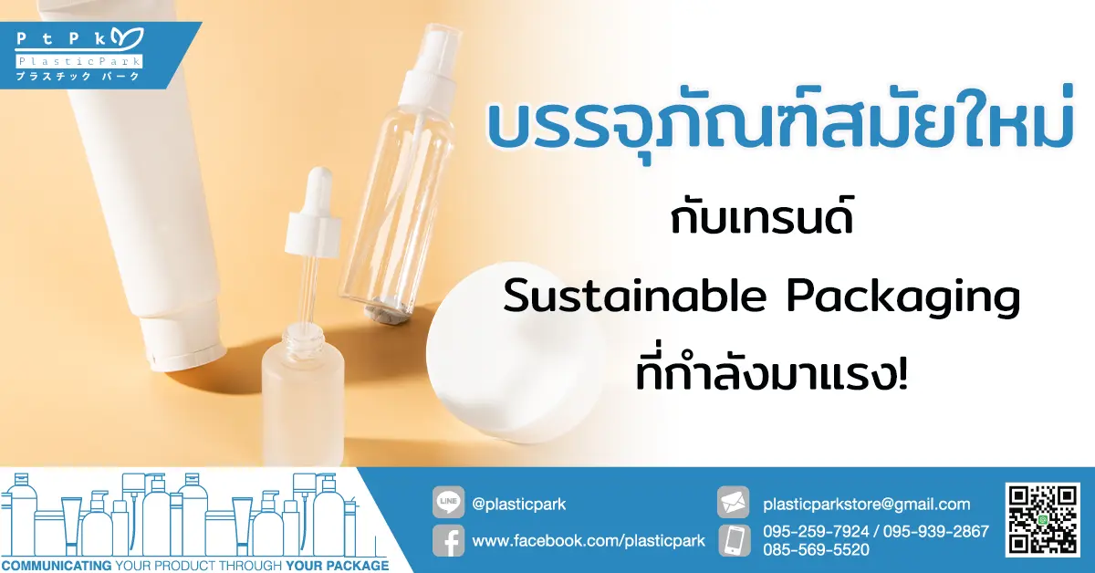 บรรจุ ภัณฑ์ สมัยใหม่ กับเทรนด์ Sustainable Packaging ที่กำลังมาแรง!