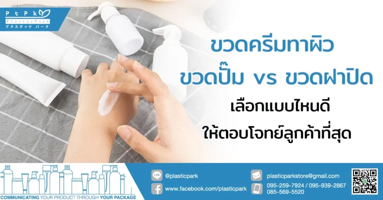 ขวดครีมทาผิว ขวดปั๊ม vs ขวดฝาปิด เลือกแบบไหนตอบโจทย์ลูกค้าที่สุด