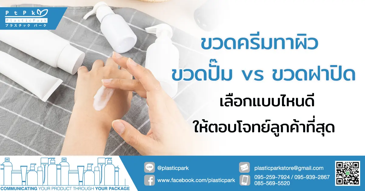 ขวดครีมทาผิว ขวดปั๊ม vs ขวดฝาปิด เลือกแบบไหนตอบโจทย์ลูกค้าที่สุด
