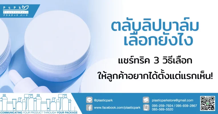 ตลับลิปบาล์ม เลือกยังไง แชร์ 3 ทริคเลือกให้ลูกค้าอยากซื้อตั้งแต่แรกเห็น!