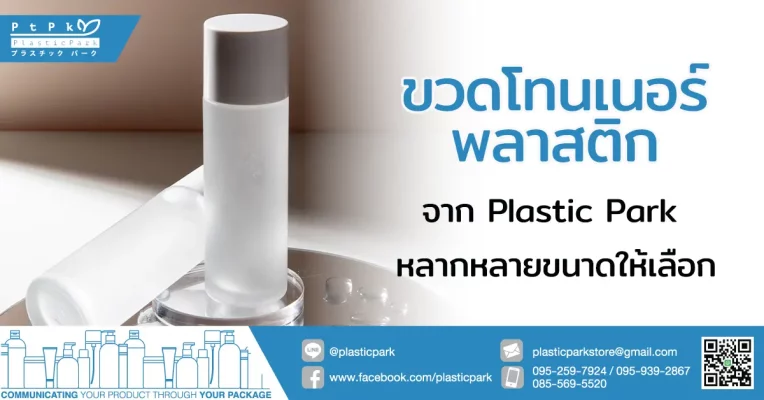 ขวดโทนเนอร์พลาสติก จาก Plastic Park หลากหลายขนาดให้เลือก