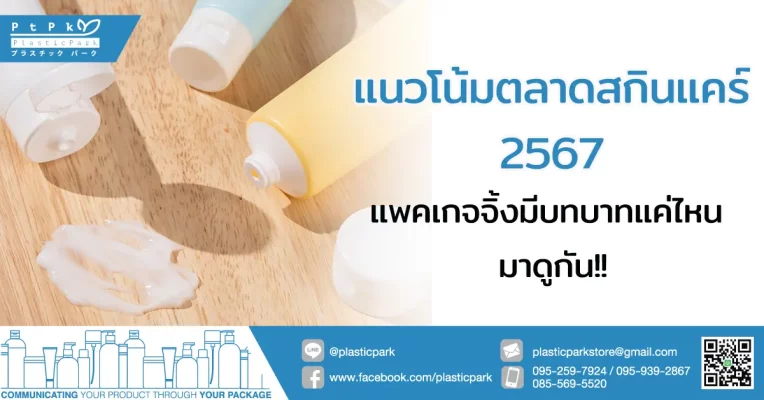 แนวโน้มตลาดสกินแคร์ 2567 แพคเกจจิ้งมีบทบาทแค่ไหน มาดูกัน!!