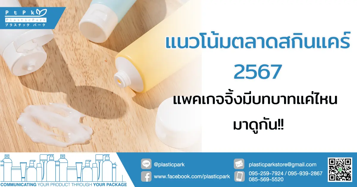 แนวโน้มตลาดสกินแคร์ 2567 แพคเกจจิ้งมีบทบาทแค่ไหน มาดูกัน!!