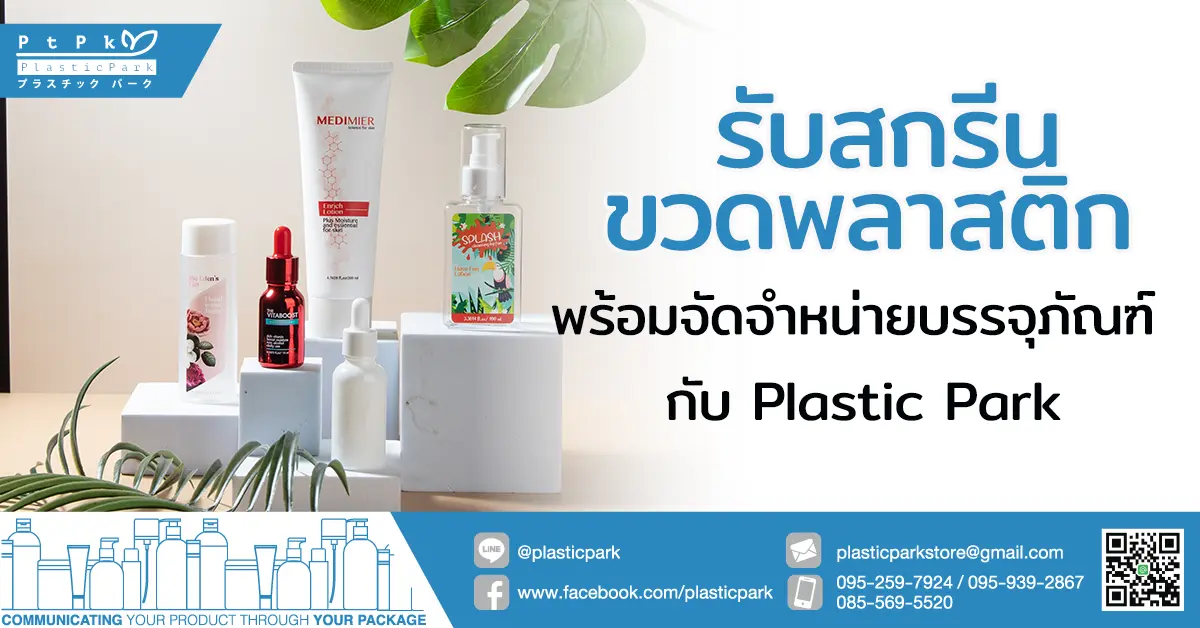 รับสกรีนขวดพลาสติก พร้อมจัดจำหน่ายบรรจุภัณฑ์ กับ Plastic Park