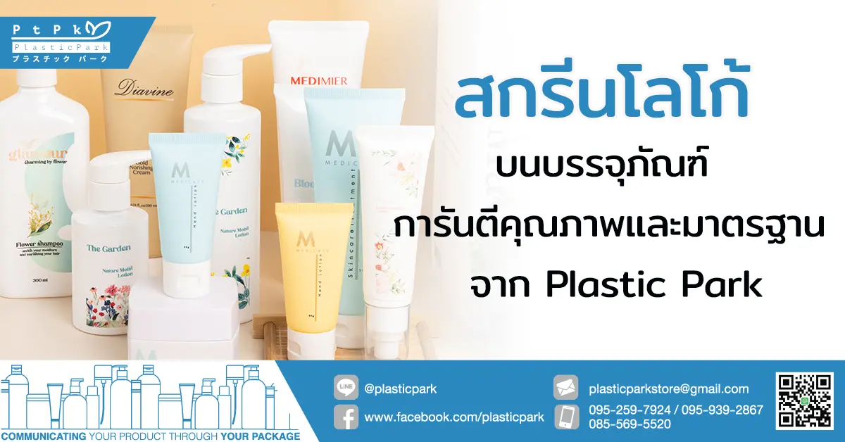 สกรีนโลโก้ บนบรรจุภัณฑ์ การันตีคุณภาพและมาตรฐาน จาก Plastic Park