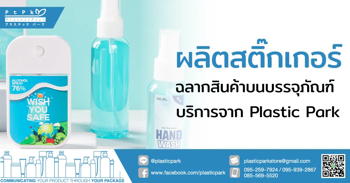 ผลิตสติ๊กเกอร์ ฉลากสินค้าบนบรรจุภัณฑ์ บริการจาก Plastic Park