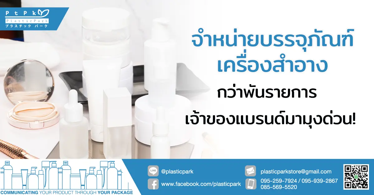 จำหน่ายบรรจุภัณฑ์เครื่องสำอาง กว่าพันรายการ เจ้าของแบรนด์มามุงด่วน!