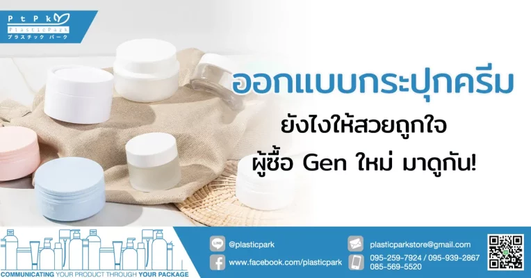 ออกแบบกระปุกครีม ยังไงให้สวยถูกใจผู้ซื้อ Gen ใหม่ มาดูกัน!
