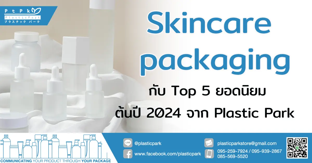 Skincare packaging กับ Top 5 ยอดนิยม ต้นปี 2024 จาก Plastic Park
