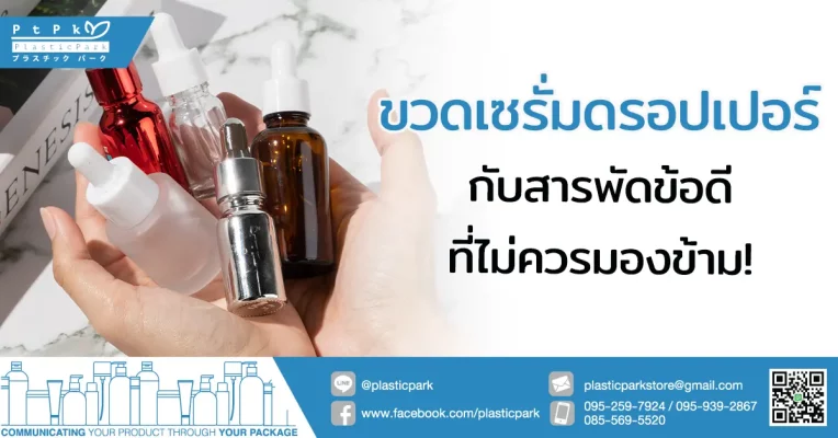 ขวดเซรั่ม ดรอปเปอร์ กับสารพัดข้อดีที่ไม่ควรมองข้าม!