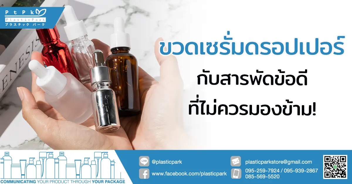 ขวดเซรั่ม ดรอปเปอร์ กับสารพัดข้อดีที่ไม่ควรมองข้าม!