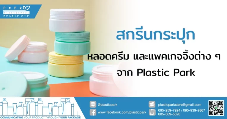 สกรีนกระปุก หลอดครีม และแพคเกจจิ้งต่าง ๆ จาก Plastic Park