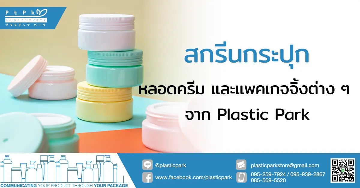 สกรีนกระปุก หลอดครีม และแพคเกจจิ้งต่าง ๆ จาก Plastic Park