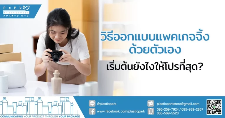 วิธีออกแบบแพคเกจจิ้ง ด้วยตัวเอง เริ่มต้นยังไงให้โปรที่สุด?