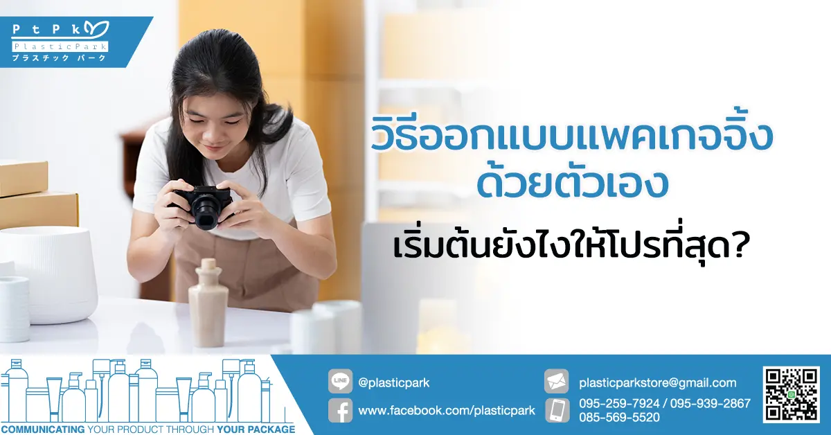 วิธีออกแบบแพคเกจจิ้ง ด้วยตัวเอง เริ่มต้นยังไงให้โปรที่สุด?