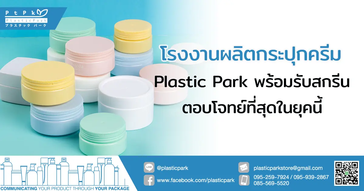 โรงงานผลิตกระปุกครีม Plastic Park พร้อมรับสกรีน ตอบโจทย์ที่สุดในยุคนี้