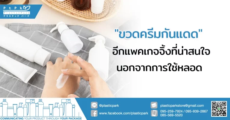 "ขวดครีมกันแดด" อีกแพคเกจจิ้งที่น่าสนใจนอกจากการใช้หลอด