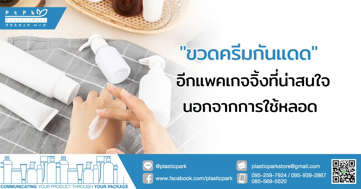 "ขวดครีมกันแดด" อีกแพคเกจจิ้งที่น่าสนใจนอกจากการใช้หลอด