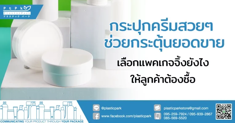 กระปุกครีมสวยๆ ช่วยกระตุ้นยอดขาย เลือกแพคเกจจิ้งยังไงให้ลูกค้าต้องซื้อ