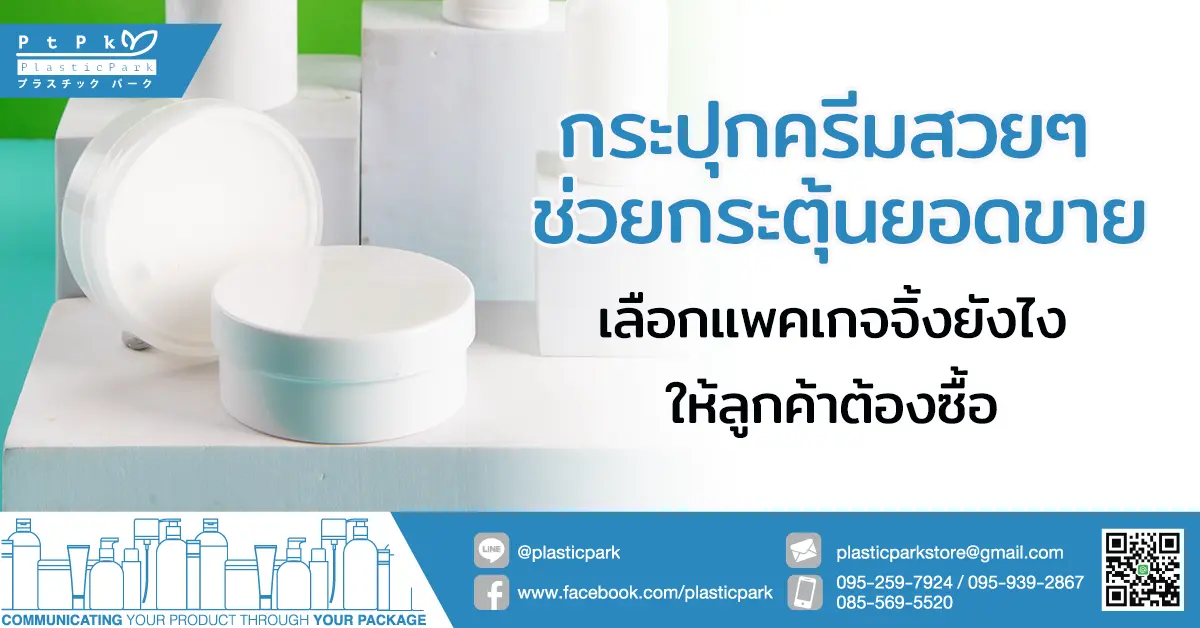 กระปุกครีมสวยๆ ช่วยกระตุ้นยอดขาย เลือกแพคเกจจิ้งยังไงให้ลูกค้าต้องซื้อ